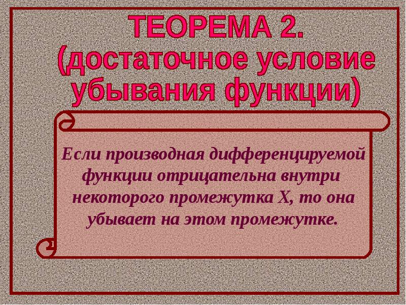 Достаточные условия возрастания и убывания функции