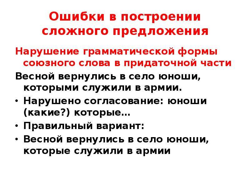 Нарушение в построении. Ошибка в построении сложного предложения. Ошибка в построении сложного. Ошибка в построении сложного предложения примеры. Нарушение грамматической формы Союзного слова в придаточной части.