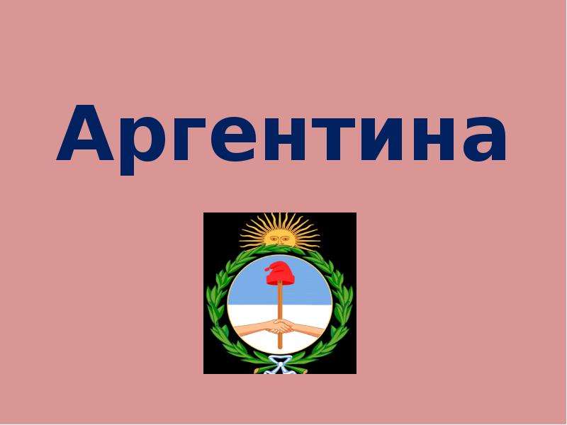 Аргентина презентация