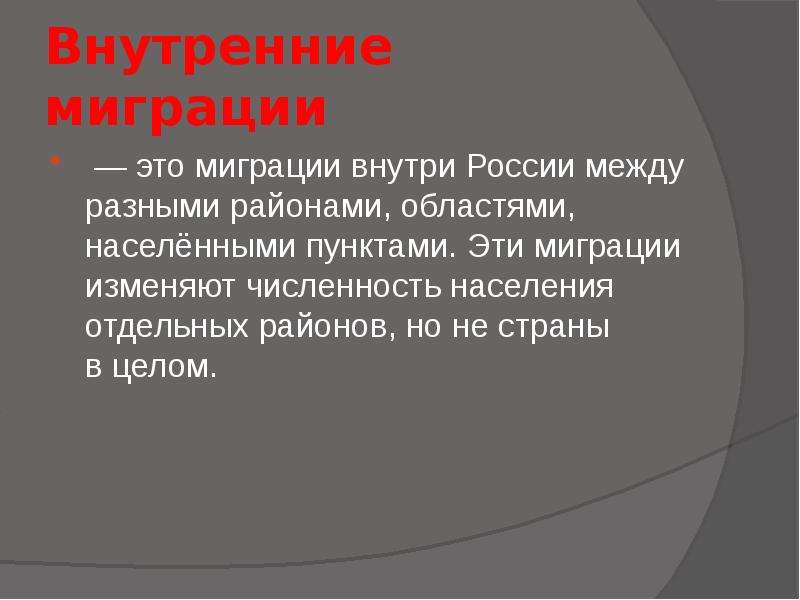 Внутренняя миграция