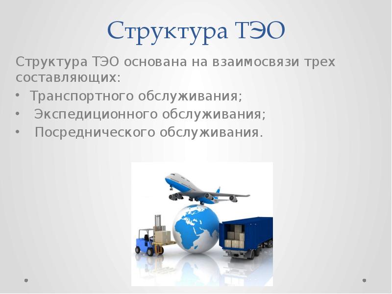 Транспортно экспедиционные услуги это. Транспортно-экспедиционное обслуживание. Структура транспортно-экспедиционного обслуживания. Услуги транспортно экспедиционного обслуживания. Транспортно-экспедиционное обслуживание (ТЭО).