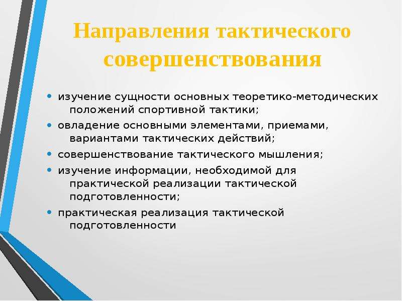 Совершенствование исследования. Тактическое мышление спортсмена. Особенности тактического мышления. Признаки тактического мышления. Характеристики тактического мышления.