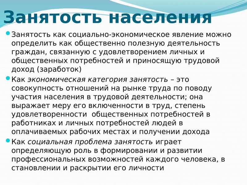 Презентация на тему занятость населения