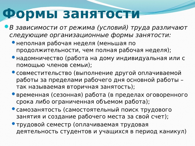 Режим занятости. Формы занятости. Виды и формы занятости. Виды занятости населения. Перечислите виды занятости..