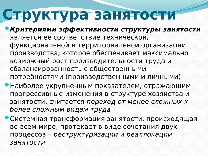 Проблема занятости. Проблема занятости населения. Изменение структуры занятости. Критерии занятости. Проблемы структуру занятости.