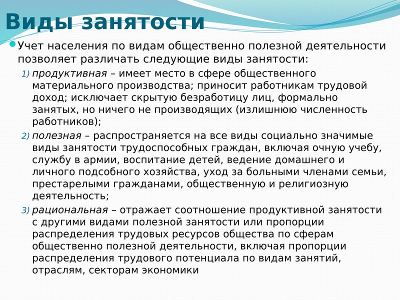 Виды занятости. Занятость виды занятости. Назовите виды занятости.. Формы занятости населения. Различают следующие виды занятости.