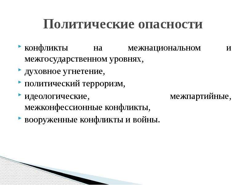 Политические угрозы. Политические опасности. Источник политической опасности:. Политическая опасность. Опасности в политической сфере.