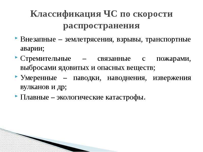 Классификация чс презентация бжд