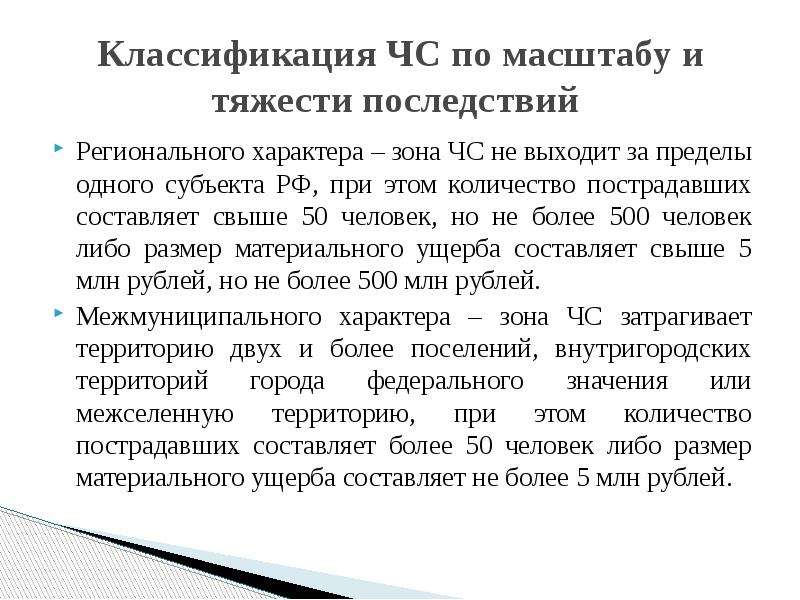 При котором один субъект. Задачи БЖД. Тяжесть последствий классификация.