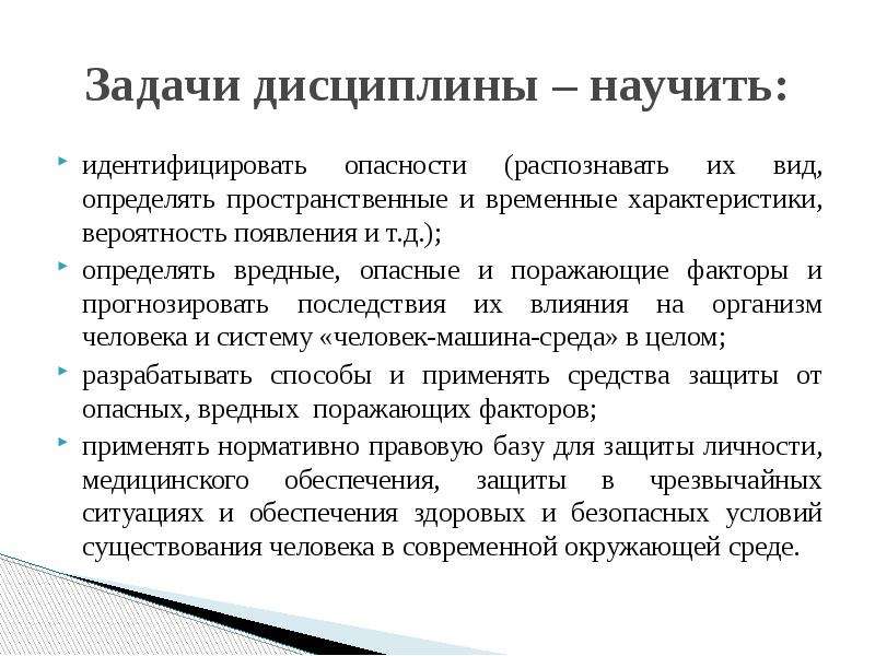 Работы по распознаванию опасностей. Задачи дисциплины БЖД. Цель и задачи изучения дисциплины БЖД. 4 Задачи БЖД. Презентация БЖД цели и задачи дисциплины.