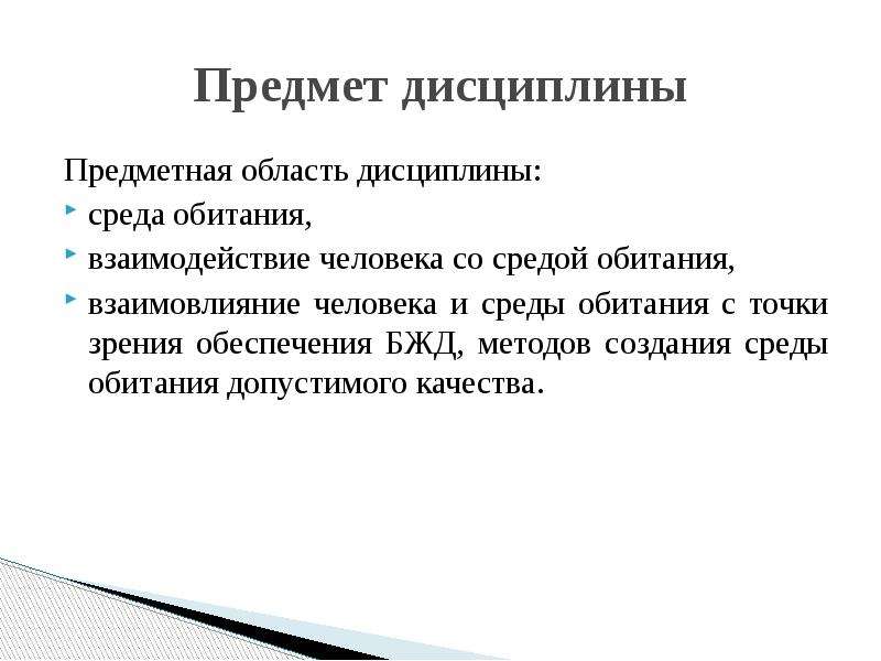 С точки зрения обеспечения. Объект предмет цели и задачи изучения дисциплины БЖД. Объект и предмет дисциплины БЖД. Предмет дисциплины это. Около предметные дисциплины.