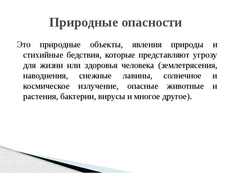 Опасный это. Природные опасности БЖД. Опасное природное явление это БЖД. Природная опасность безопасность жизнедеятельности. Природные опасные ситуации это в БЖД.