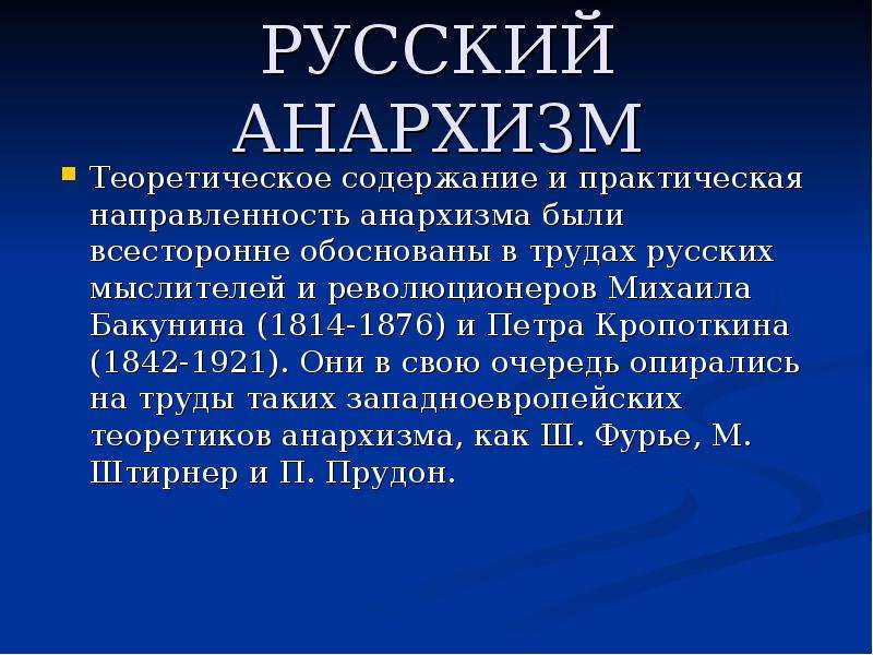 Анархизм это. Анархизм презентация. Понятие анархизм. Тема для презентации про анархизм. Анархизм это кратко.