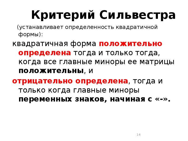 Положительно определена. Критерий Сильвестра для квадратичных форм. Критерий Сильвестра отрицательной определенности. Критерий положительной определенности квадратичной формы. Положительно определенная матрица критерий Сильвестра.