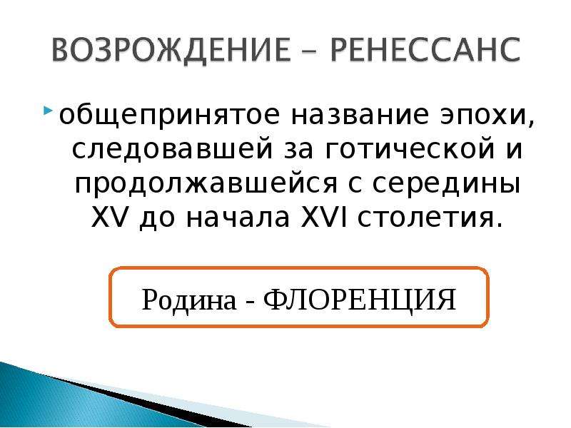 Имя эпохи. Как переводится название эпохи. В чем смысл названия эпохи Возрождения? Что именно возрождается?.