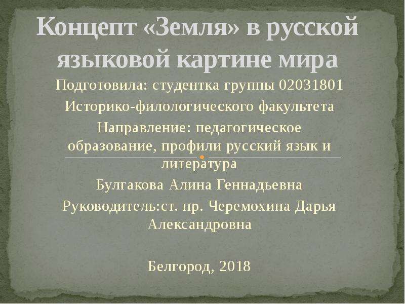 Концепт судьба в русской языковой картине мира