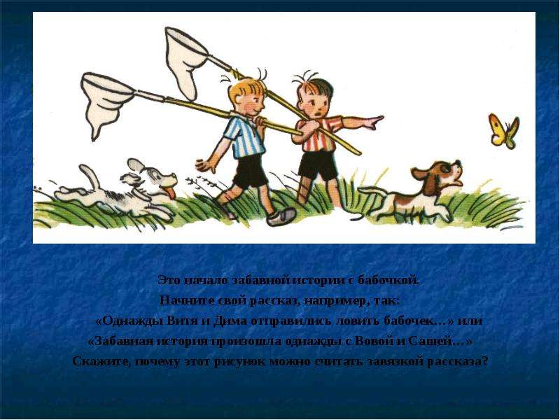 Начало это. Рассказ например. Рассказы с началом однажды. Рассказ по сюжетному рисунку бабочка. Начало для смешных историй.