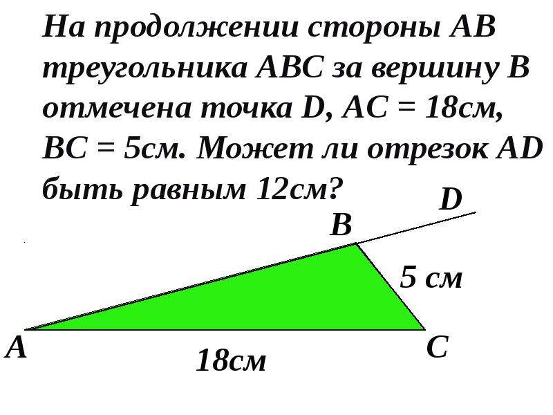 Продолжение стороны треугольника