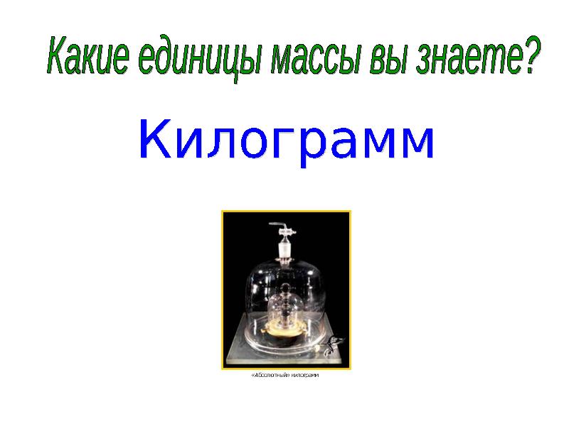 Единицы массы тонна центнер 4 класс. Единицы массы центнер тонна 4 класс презентация. Единицы массы тонна центнер 4 класс презентация Моро. Единица массы тонна центнер 4 класс презентация школа России.