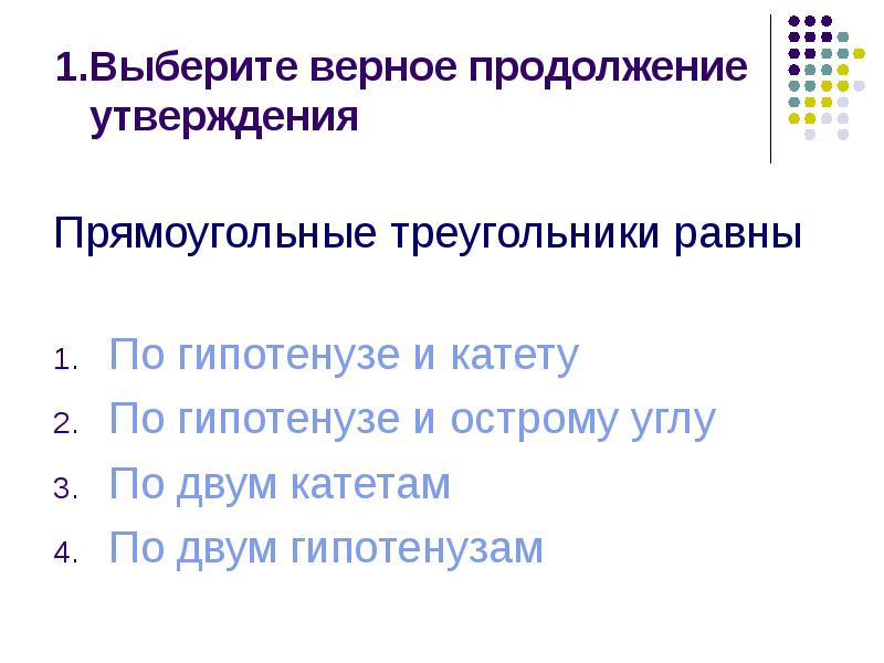 Укажите верное продолжение