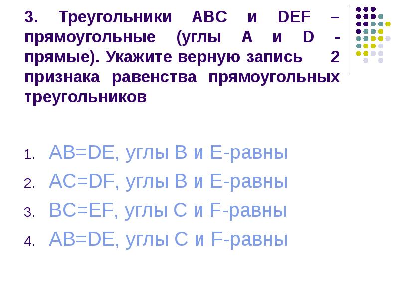 На рисунке треугольники abc и def прямоугольные