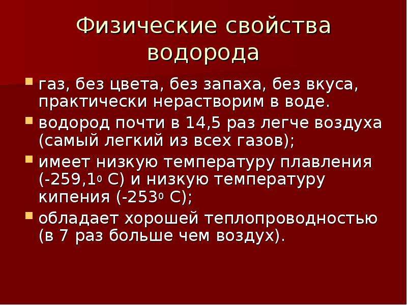 Свойства водорода 8 класс