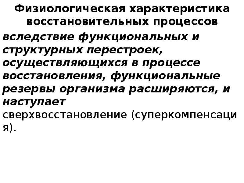 Периоды восстановительных процессов