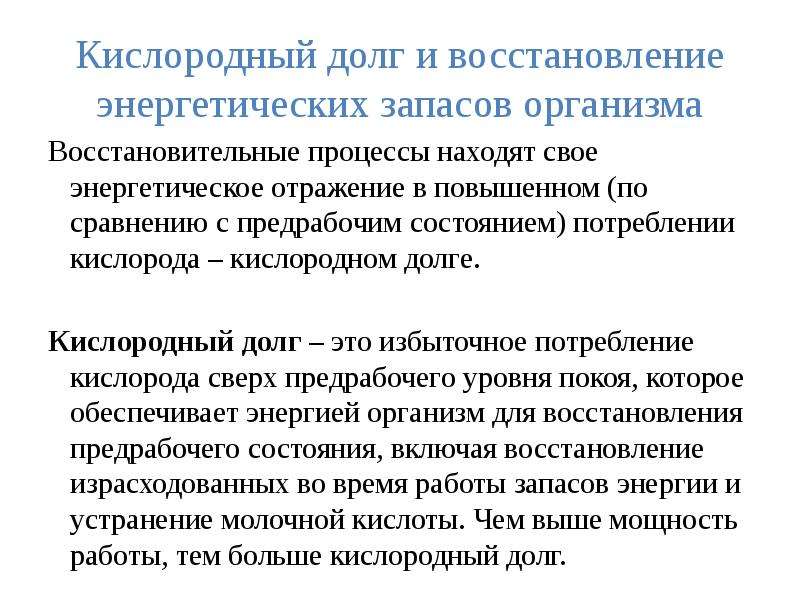 Период восстановления. Кислородный долг и восстановление энергетических запасов организма. Кислородный запрос потребление кислорода и кислородный долг. Понятие кислородного долга. Кислородный долг и его компоненты.