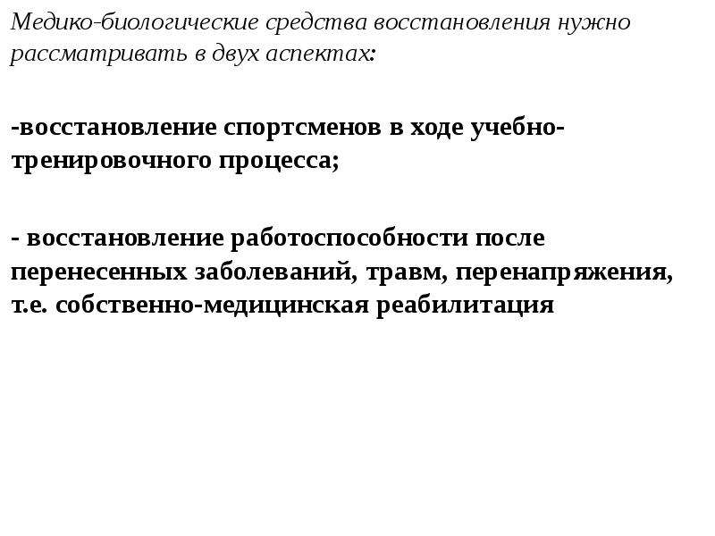 Периоды реабилитации. Медико-биологические средства восстановления. Медико-биологические средства восстановления спортсменов. Медико-биологические методы восстановления. Медико биологическое восстановление спортсменов.