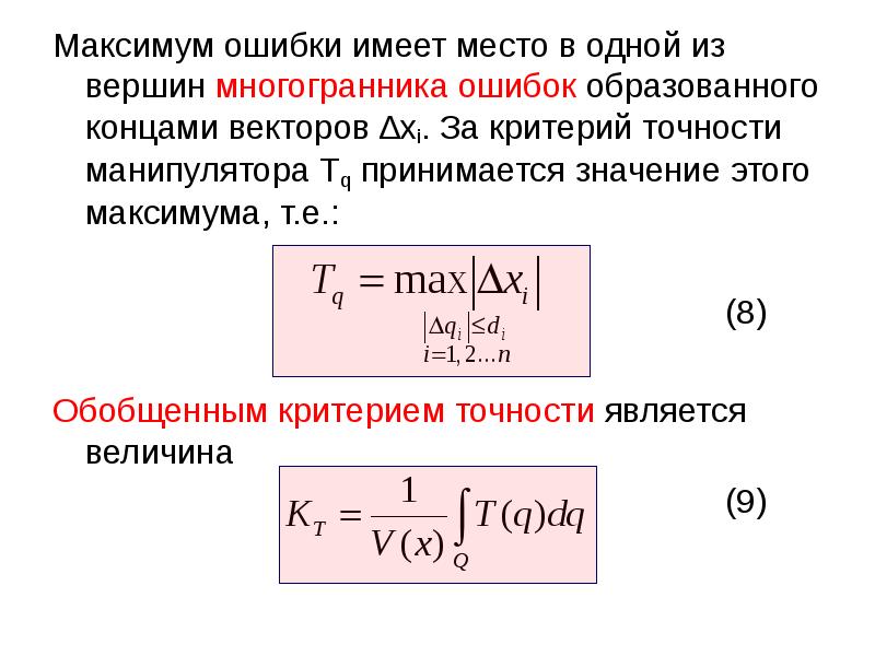 Постоянные максимума. Скаляризация векторного критерия. Критерий точности. Т максимума.