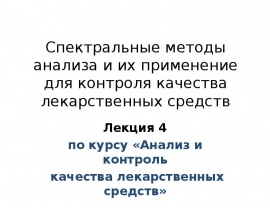 Спектральные методы анализа и их применение для контроля качества лекарственных средств