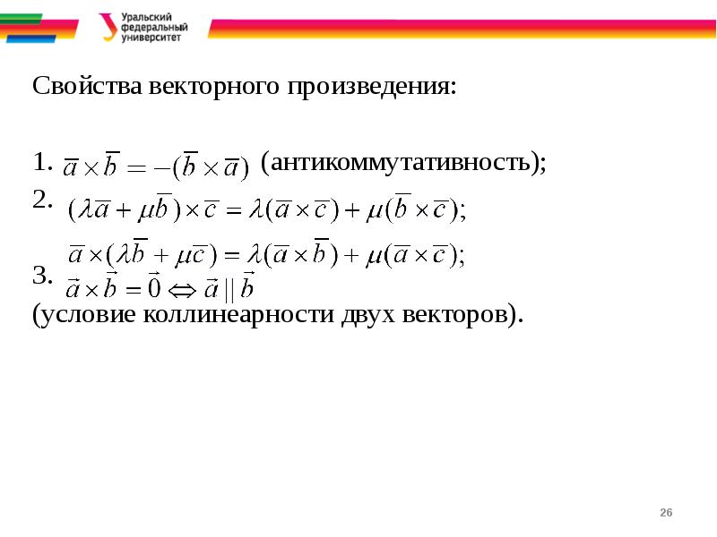 Свойства векторного произведения векторов. Дистрибутивность векторного произведения. Свойства векторного произведения. Свойство дистрибутивности векторного произведения.