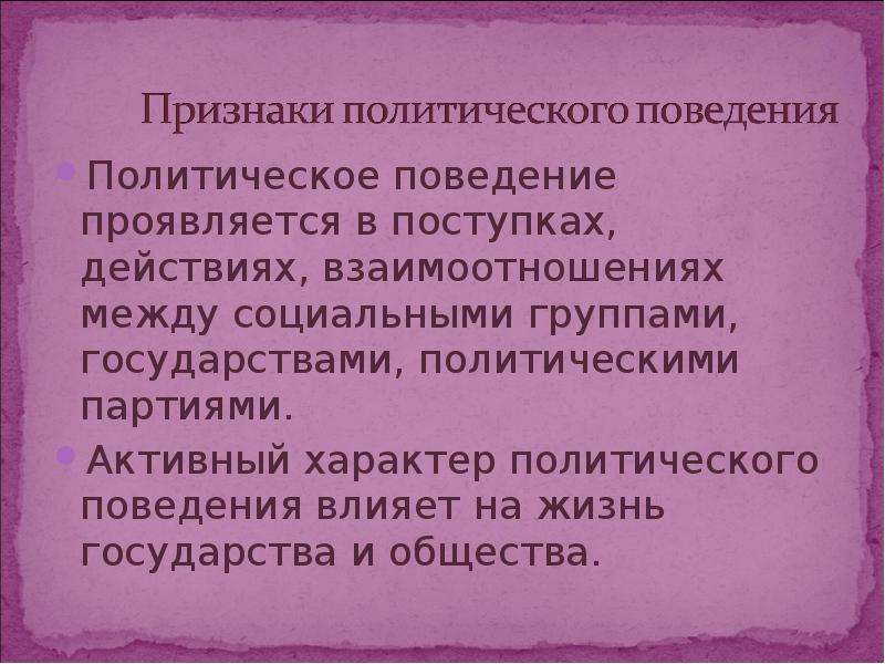 Активный характер. Политическое поведение это поступки и действия. Человек не только проявляется в действиях поступках отношениях но и. Человек только проявляется в действиях поступках отношениях, но и. Человек не только проявляется действие отношений и учебник застывает.