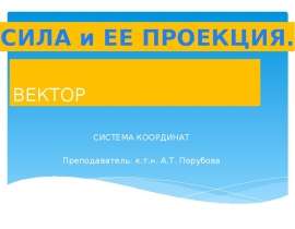 Вектор. Система координат