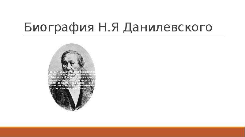 История лекции данилевский