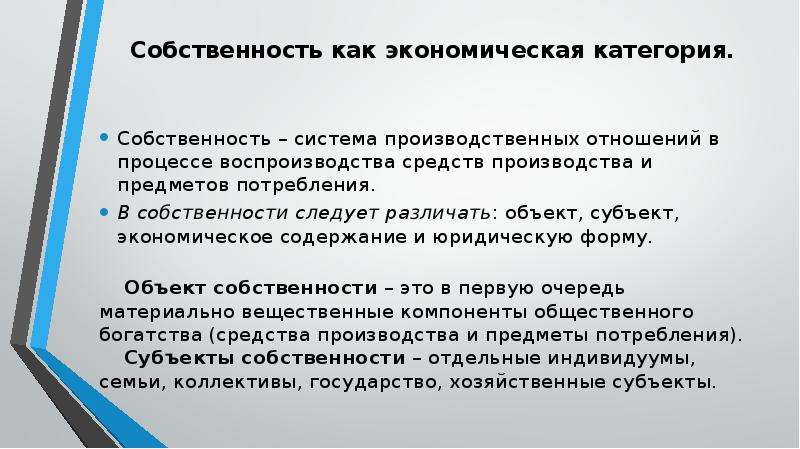 Содержание экономических законов. Собственность как экономическая категория презентация. Воспроизводство производственных отношений. Экономические категории и законы презентация. Категории имущества.