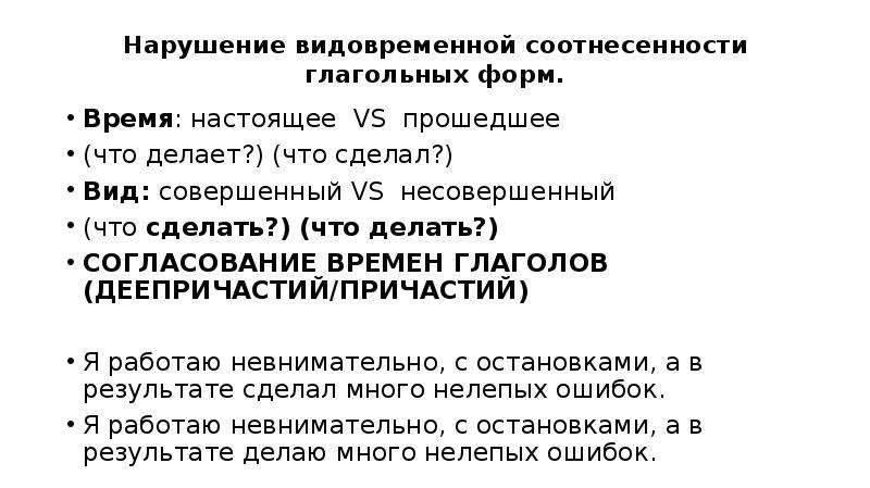 Нарушение видо временной соотнесенности глагольных форм