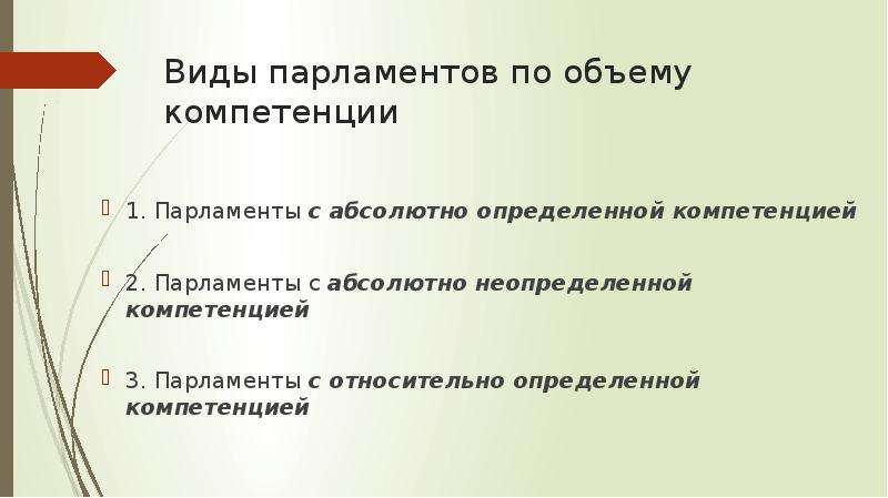 Признаки парламента. Виды парламента. Виды и типы парламентов. Виды компетенции парламентов. Парламенты с абсолютно определенной компетенцией.