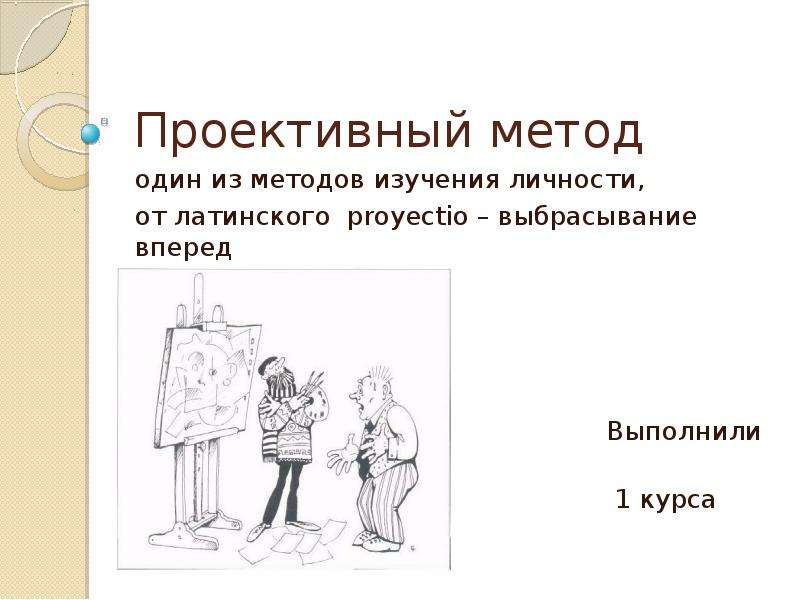 Проективные методики личности. Проективные методы исследования личности. Проективные методики изучения личности.. Проективные методики презентация. Проективный метод в психологии.