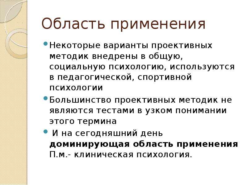 Проективные тесты относятся к группе. Проективные методики. Проективные методы в психологии. Достоинства и недостатки проективных методик. Способ построения проективных методов..