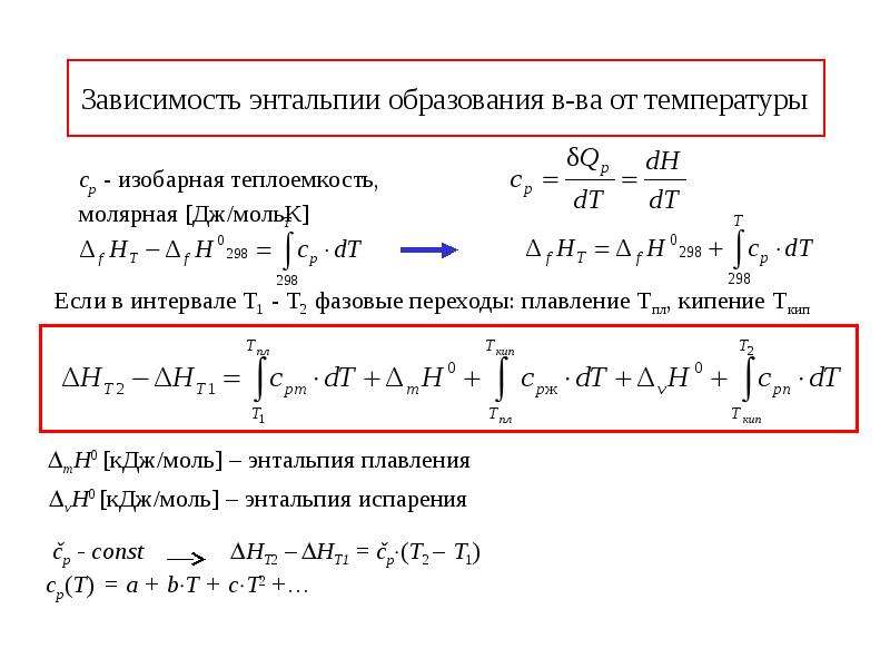 Энтальпия газа при температуре. Энтальпия формула через теплоемкость. Энтальпия реакции от температуры. Энтальпия через теплоемкость. Зависимость энтальпии и энтропии от температуры..