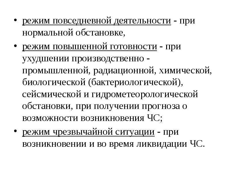 Повседневная активность. Режим повседневной деятельности. Режим повседневной готовности при ухудшение обстановки. Режим повседневной деятельности РСЧС. Повседневный (при нормальной обстановке) режим в больнице.