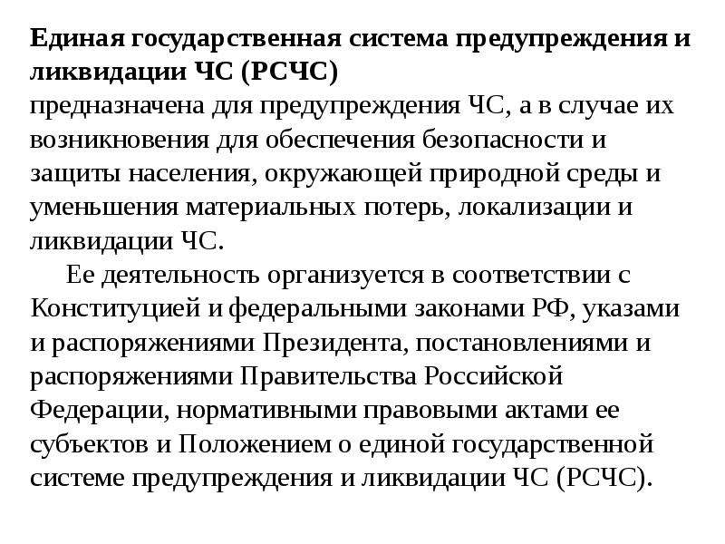 Единая государственная система предупреждения и ликвидации чс рсчс обж 9 класс презентация