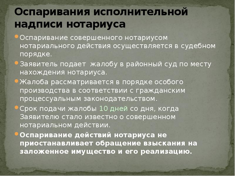 Нотариальная надпись. Исполнительная надпись. Обжалование действий нотариуса. Обжалование исполнительной надписи. Исполнительная надпись нотариуса.