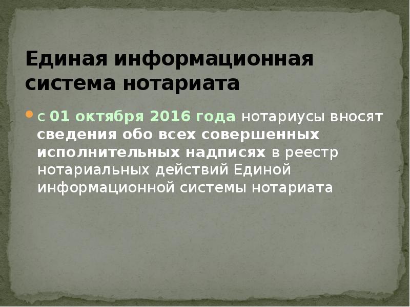 Единая система нотариата сайт. Информационная система нотариата. ЕИС нотариата. Единый реестр нотариальных действий. Единая информационная система нотариата презентация.