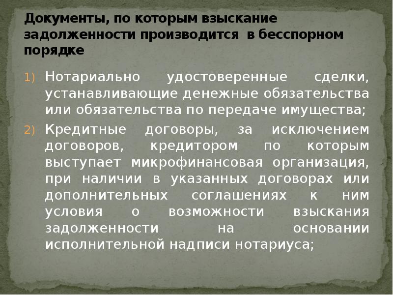 Взыскание задолженности в бесспорном порядке