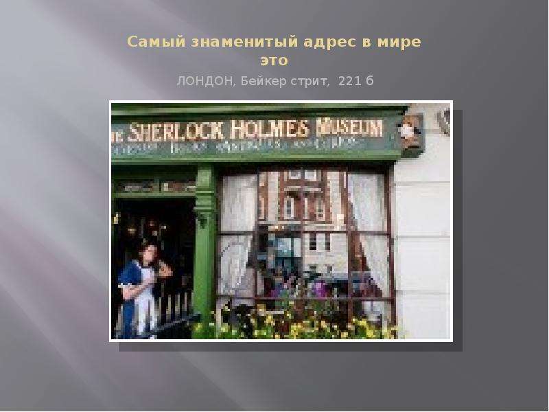 Известные адреса. Бейкер стрит 221 б на карте Лондона. Бейкер-стрит 221 б существует ли. Самый известный адрес. Знаменитые адреса.