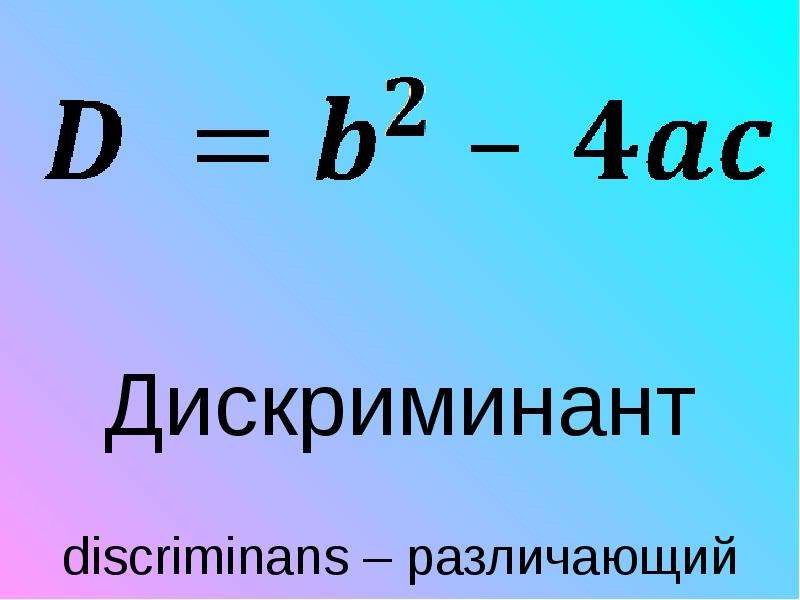 Формула найти x. Дискриминант. Формула дискриминанта. Как найти дискриминант. Уравнение дискриминанта формула.