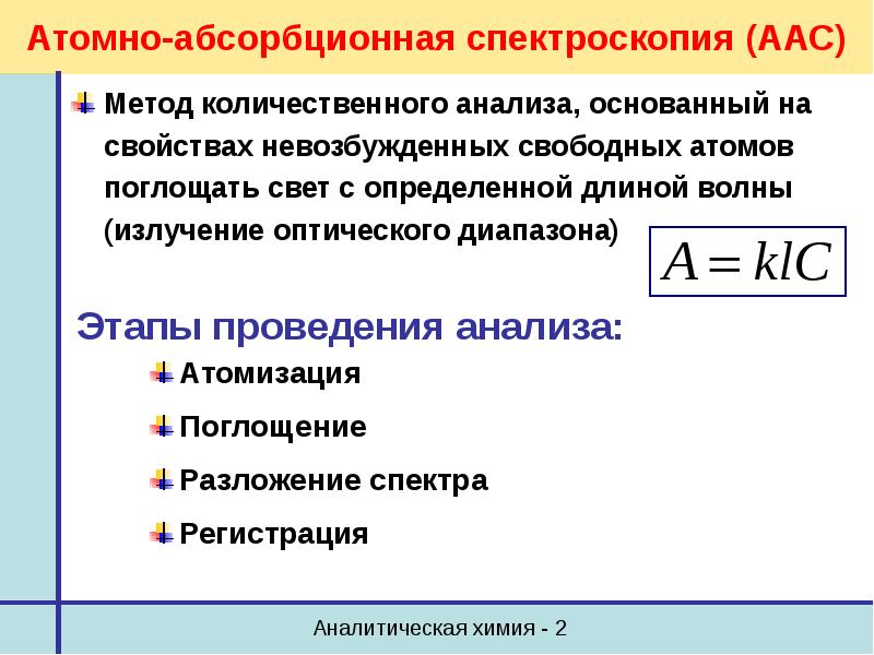 Атом анализ. Атомная абсорбция метод анализа. Методы атомно абсорбционного анализа. Сущность атомно-адсорбционного анализа. Атомно-абсорбционная спектроскопия сущность метода.