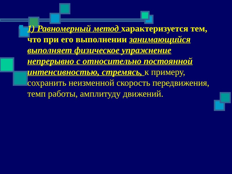 Равномерный метод. Равномерный метод упражнения. Равномерный метод характеризуется. Равномерный непрерывный метод упражнения. Методы непрерывного упражнения равномерный и переменный.